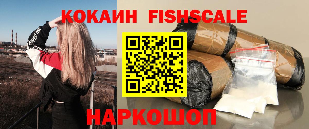 Сердобск  Cocaine FishScale  Cocaine Fish Scale  КОКАИН  Вход с VPN 