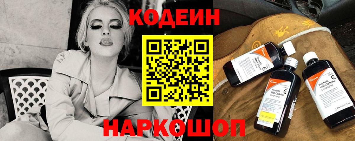 Codein напиток Lean (лин)  Вход с VPN  Сердобск 